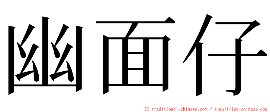 幽面仔 ming font