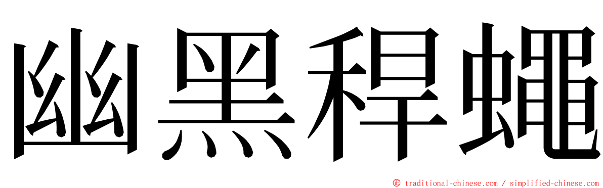 幽黑稈蠅 ming font