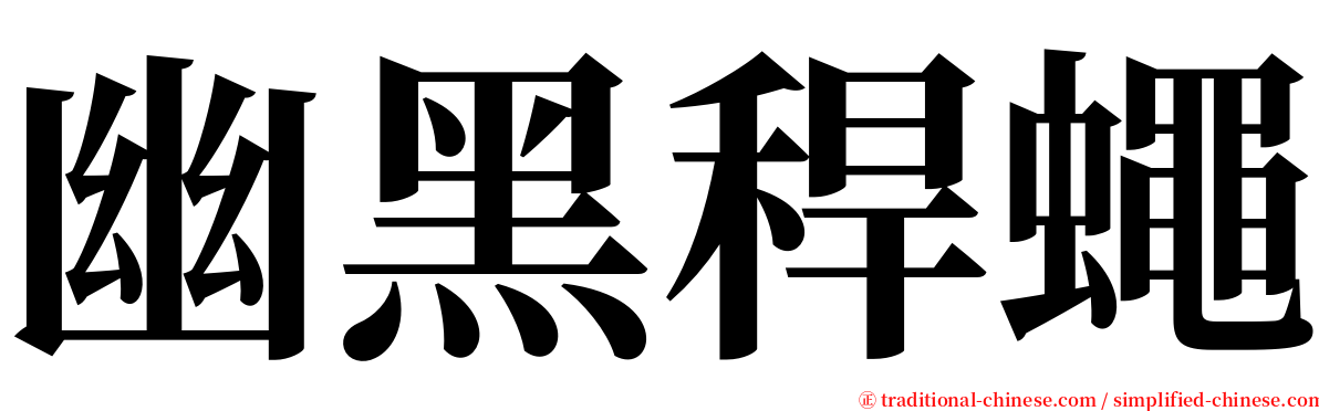 幽黑稈蠅 serif font