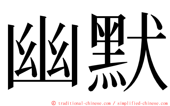 幽默 ming font