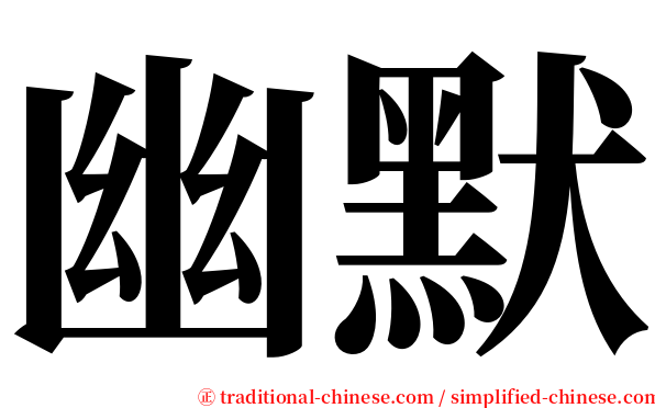 幽默 serif font