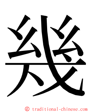 幾 ming font