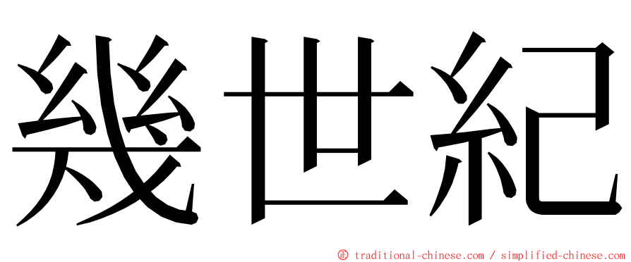 幾世紀 ming font