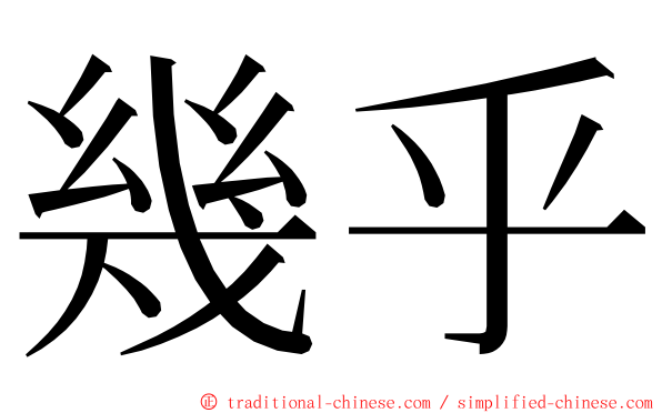 幾乎 ming font