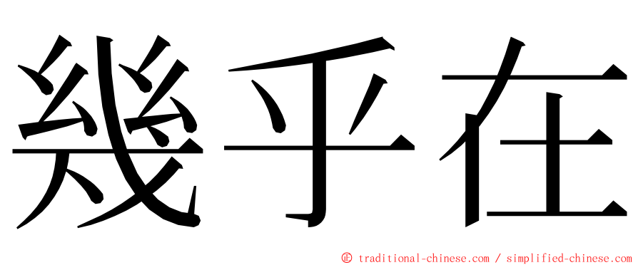 幾乎在 ming font