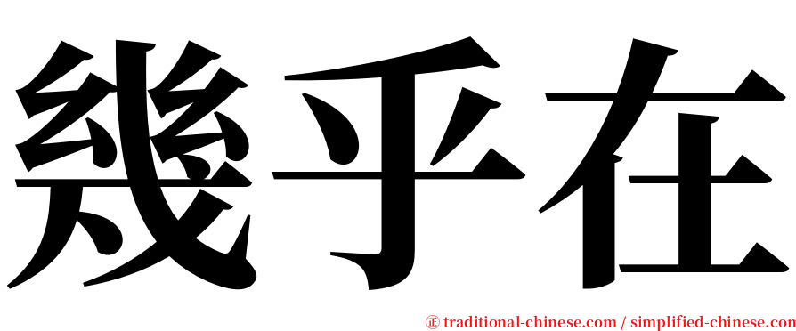 幾乎在 serif font