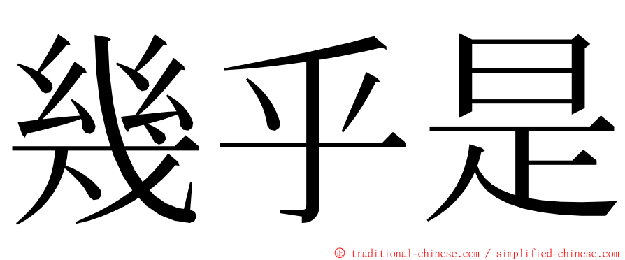 幾乎是 ming font