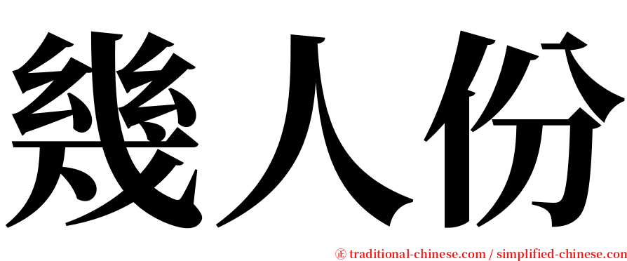 幾人份 serif font