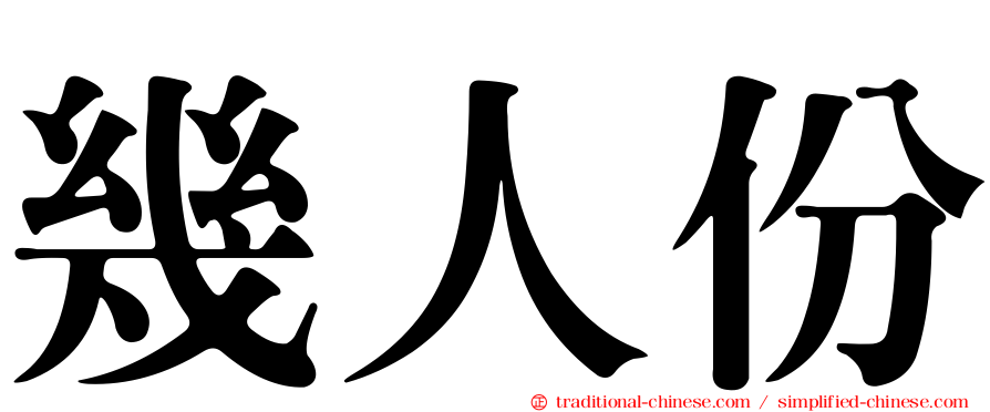 幾人份