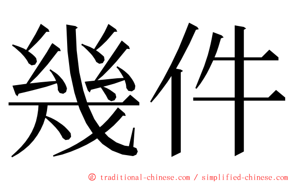 幾件 ming font