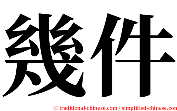 幾件 serif font