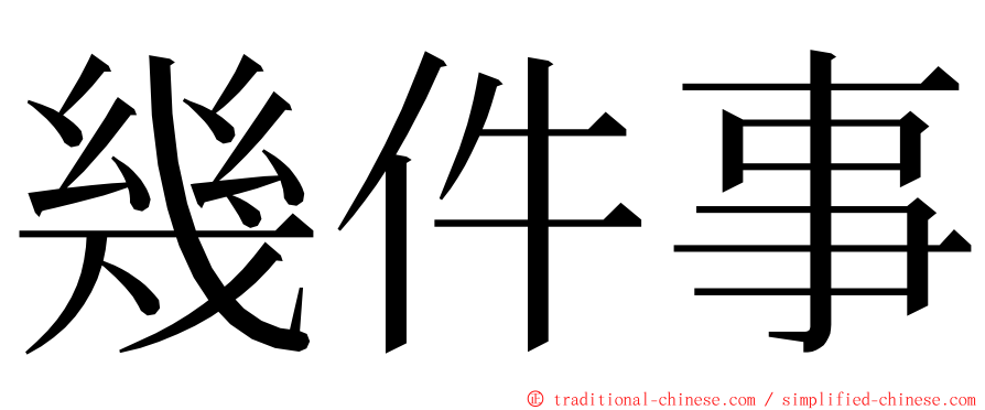 幾件事 ming font