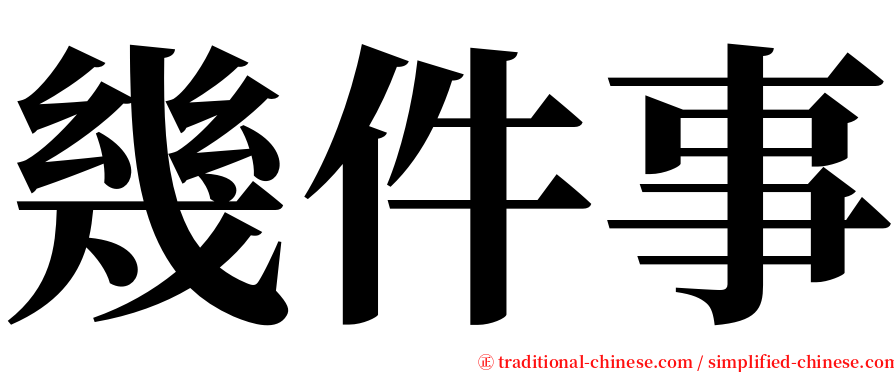 幾件事 serif font