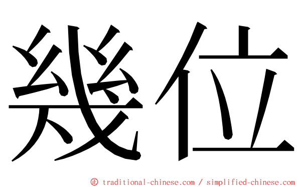 幾位 ming font