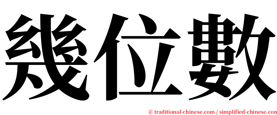 幾位數 serif font