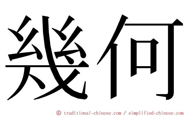 幾何 ming font