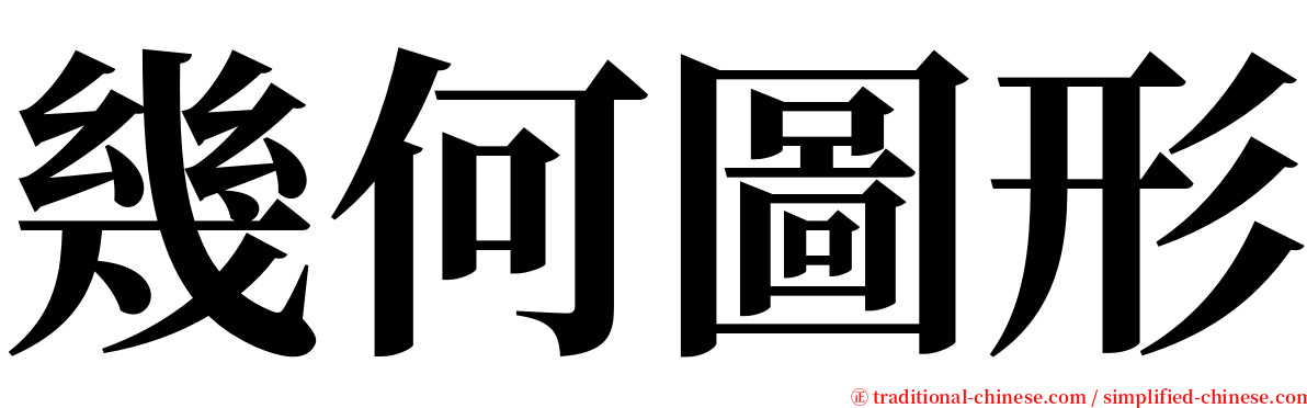 幾何圖形 serif font