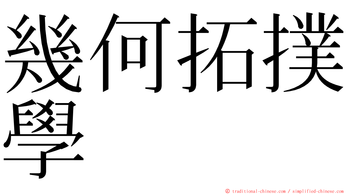 幾何拓撲學 ming font