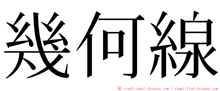 幾何線 ming font