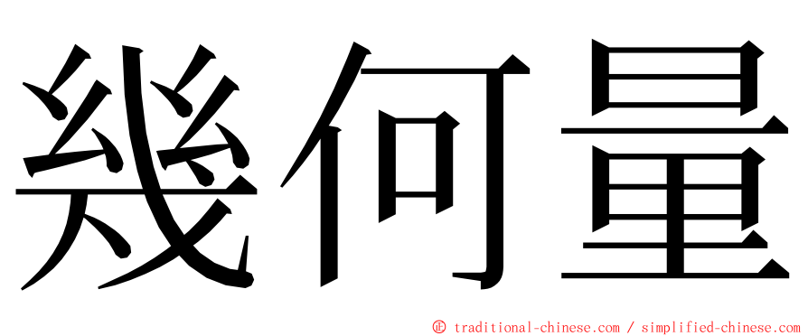 幾何量 ming font