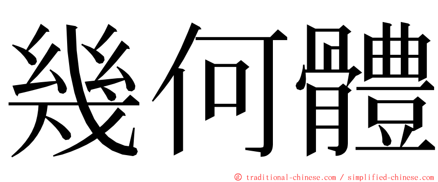 幾何體 ming font