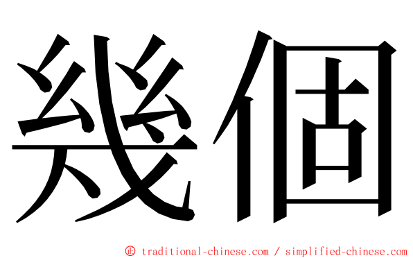 幾個 ming font