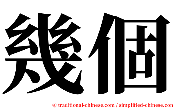 幾個 serif font