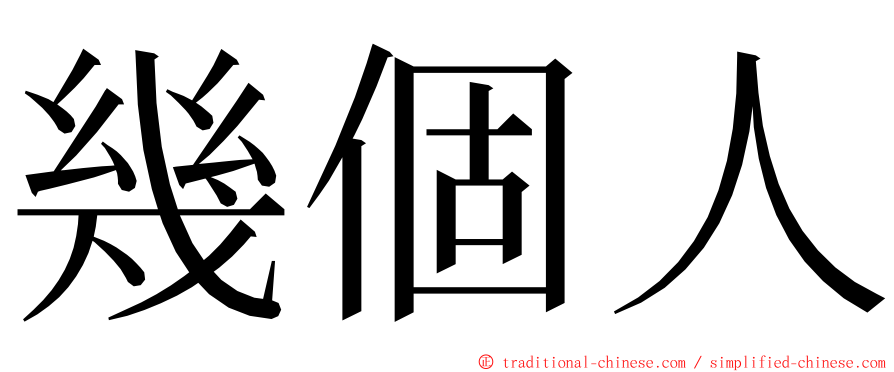 幾個人 ming font