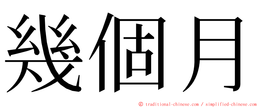 幾個月 ming font