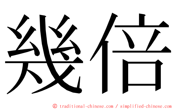 幾倍 ming font