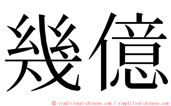 幾億 ming font