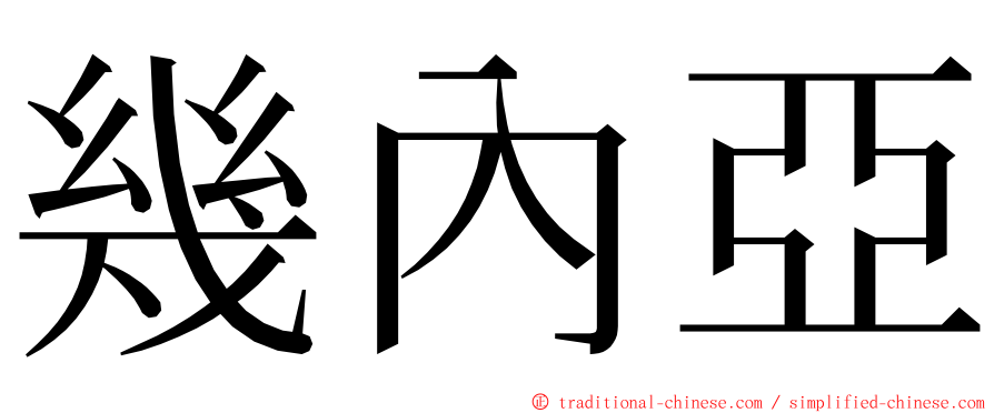 幾內亞 ming font