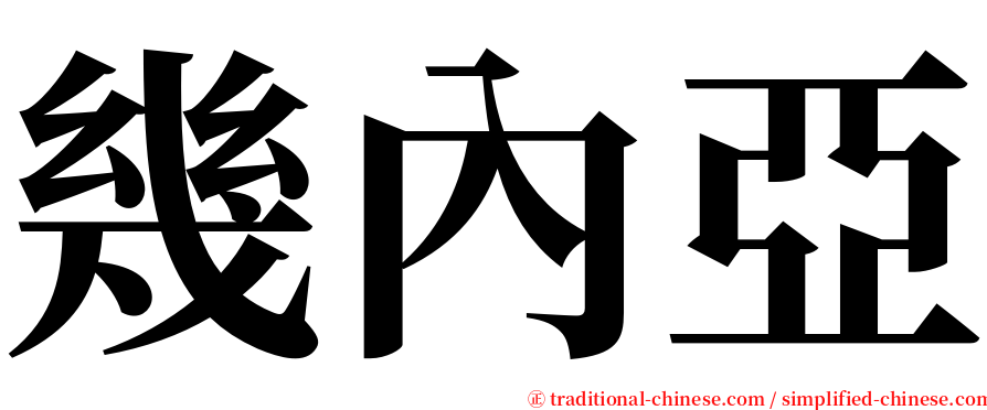 幾內亞 serif font