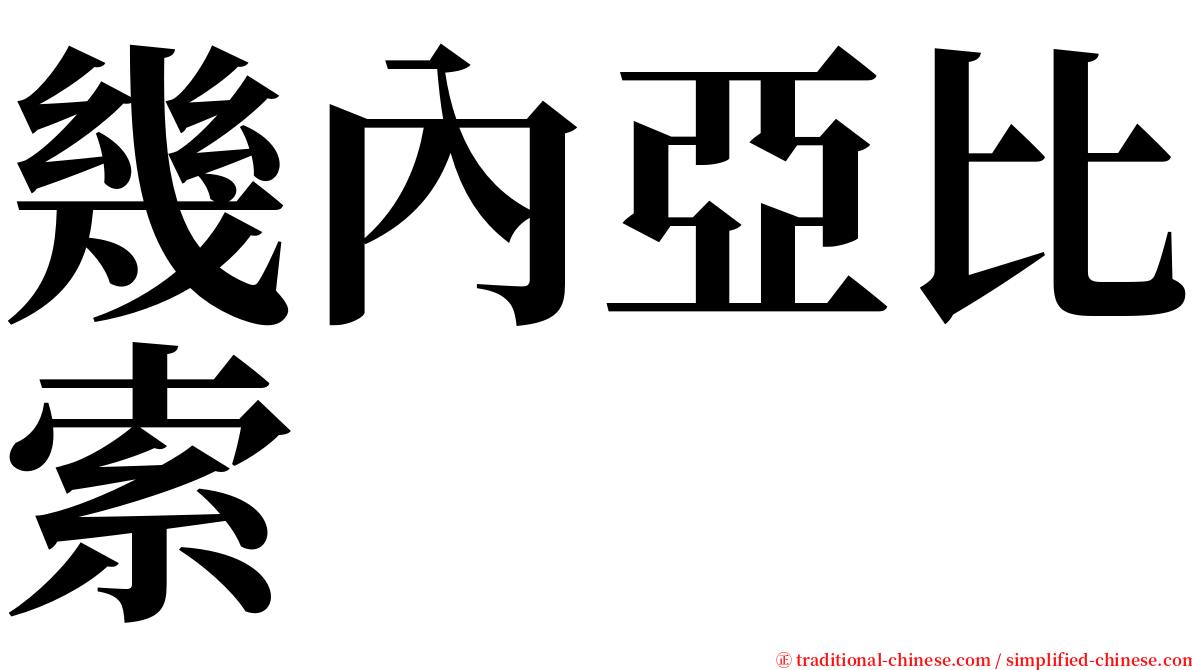 幾內亞比索 serif font