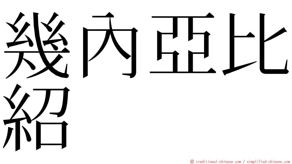 幾內亞比紹 ming font