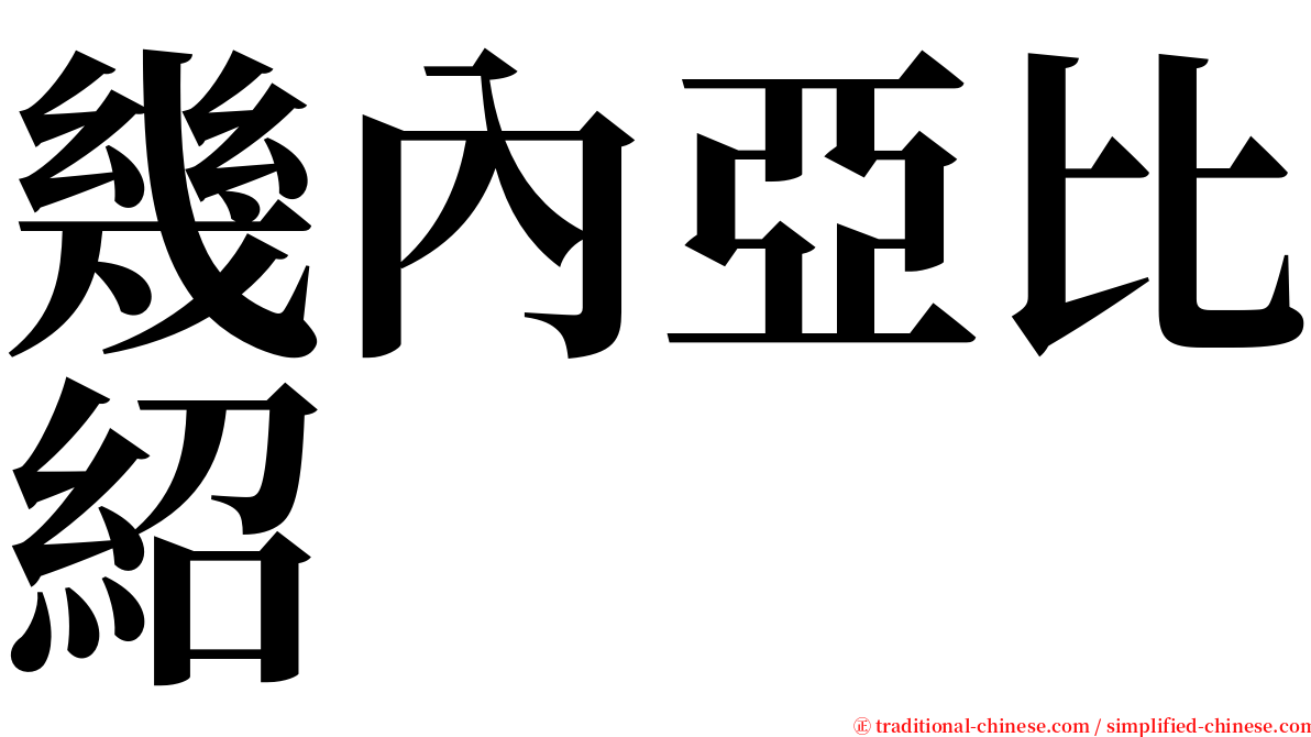 幾內亞比紹 serif font