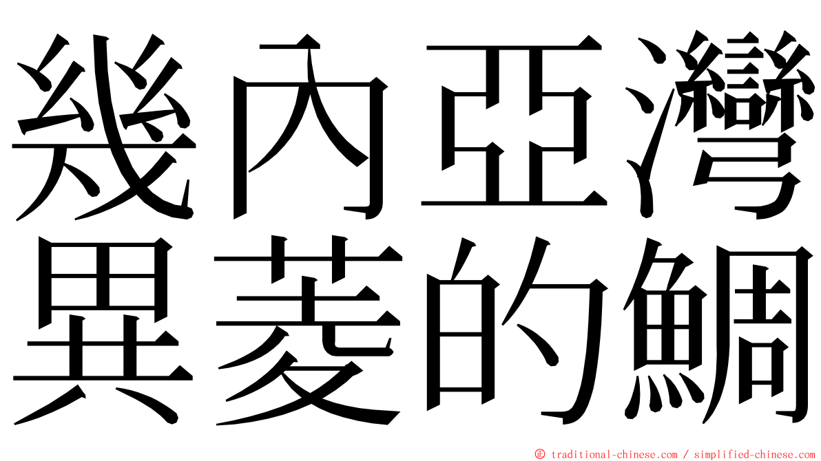 幾內亞灣異菱的鯛 ming font