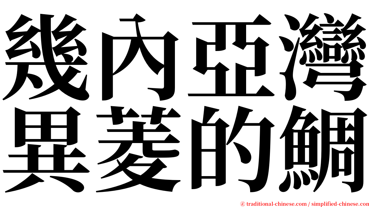 幾內亞灣異菱的鯛 serif font