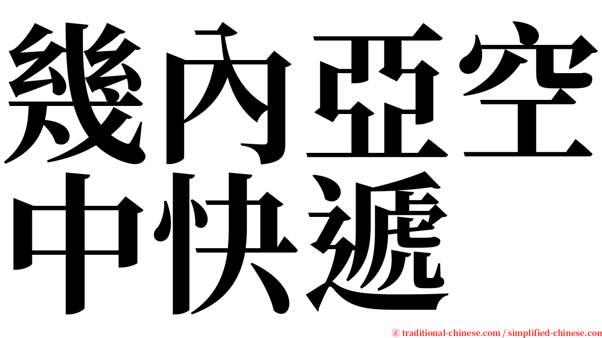 幾內亞空中快遞 serif font