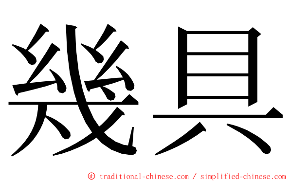 幾具 ming font