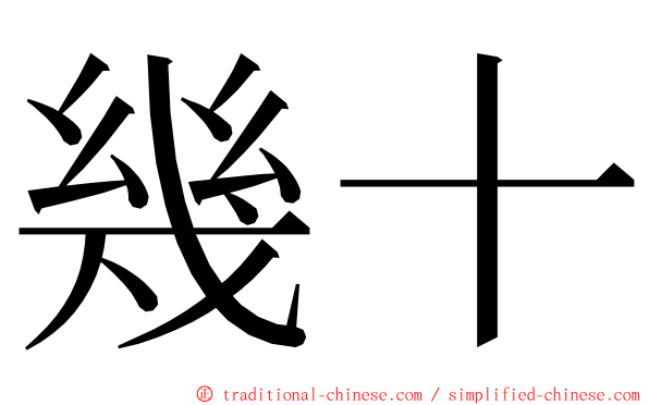 幾十 ming font