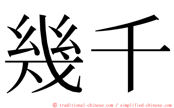 幾千 ming font