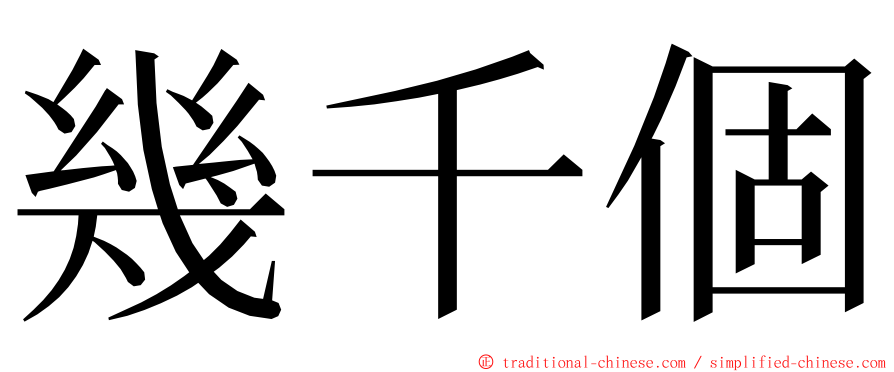 幾千個 ming font