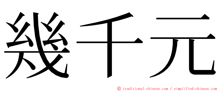 幾千元 ming font