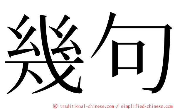 幾句 ming font