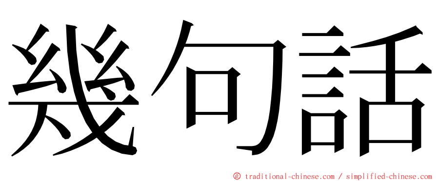 幾句話 ming font