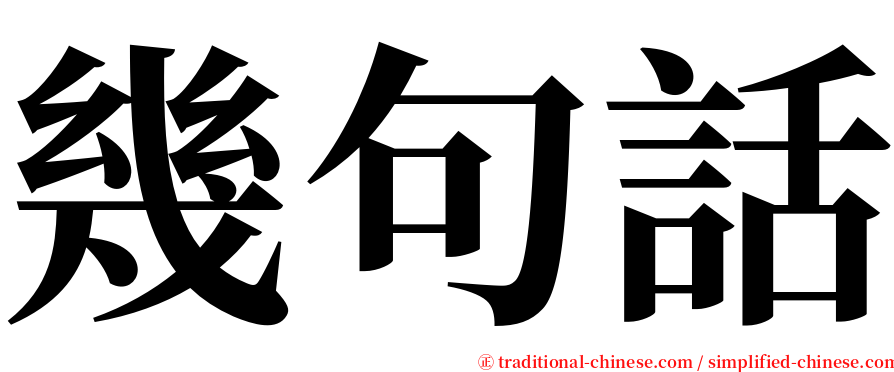 幾句話 serif font