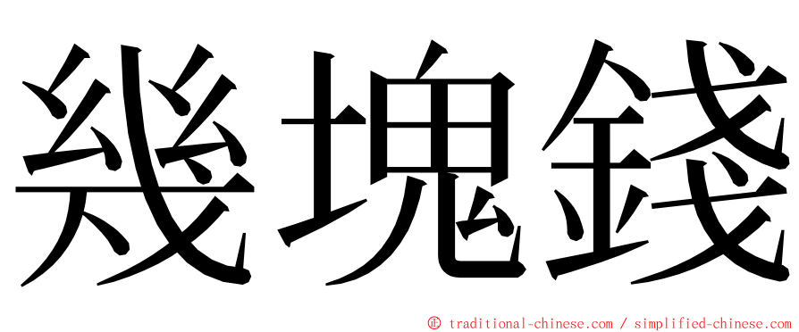 幾塊錢 ming font