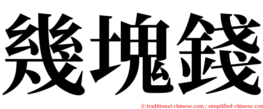 幾塊錢 serif font