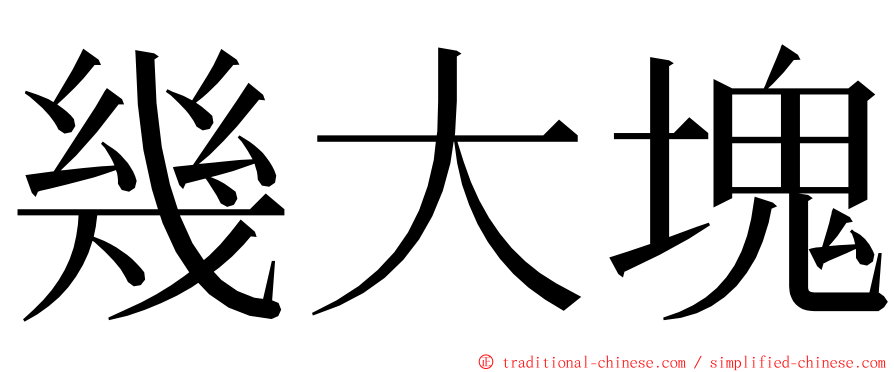 幾大塊 ming font